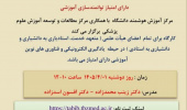 مرکز آموزش هوشمند دانشگاه با همکاری مرکز مطالعات و توسعه آموزش علوم پزشکی تبریز برگزار می کند: کارگاه کاربرد واقعیت مجازی در آموزش، پژوهش و درمان در علوم پزشکی