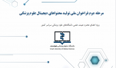 اعلام مرحله دوم فراخوان دانشگاه علوم پزشکی هوشمند در خصوص تولید محتوای آموزشی در حوزه آموزش علوم پزشکی(امکان مشارکت تمامی اساتید در فراخوان)