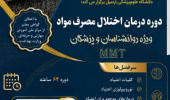 شروع پیش ثبت نام دوره درمان اختلال مصرف مواد ویژه روانشناسان و پزشکان