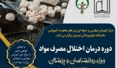 شروع پیش ثبت نام دوره درمان اختلال مصرف مواد ویژه روانشناسان و پزشکان