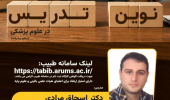 تغییر لینک ورود به کارگاه توانمند سازی اساتید علوم پایه و بالینی، مرکز مطالعات و توسعه آموزش (EDC) دانشگاه علوم پزشکی اردبیل