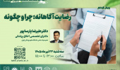 گروه ارتقای اخلاق پزشکی و تعهد حرفه‌ای معاونت آموزشی دانشگاه علوم پزشکی اردبیل، کارگاه کشوری اخلاق، سلامت معنوی و تعهد حرفه‌ای را برگزار می کند.