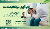 گروه ارتقای اخلاق پزشکی و تعهد حرفه‌ای معاونت آموزشی دانشگاه علوم پزشکی اردبیل، کارگاه کشوری اخلاق، سلامت معنوی و تعهد حرفه‌ای را به صورت وبیناری برگزار می کند