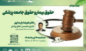 گروه ارتقای اخلاق پزشکی و تعهد حرفه‌ای معاونت آموزشی دانشگاه علوم پزشکی اردبیل، کارگاه کشوری اخلاق، سلامت معنوی و تعهد حرفه‌ای را برگزار می نماید