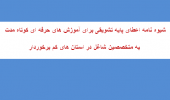 شیوه نامه اعطای پایه تشویقی برای آموزش های حرفه ای کوتاه مدت به متخصصین شاغل در استان های کم برخوردار