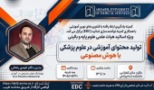 کارگاه حضوری: تولید محتوای آموزشی در علوم پزشکی با هوش مصنوعی
