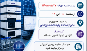 دوره آموزش شغلی " آموزش آشنایی با مبانی تشخیص : HPLC به دانشجویان "