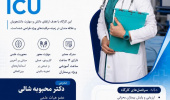 دانشکده پرستاری و مامایی علوم پزشکی تهران برگزار می کند: کارگاه جامع مراقبت های ویژه ICU