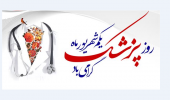 روز پزشک گرامی باد