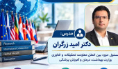 وبینار تعا ملات بین الملل در حوزه پژوهش