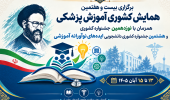 فراخوان شرکت در بیست و هفتمین همایش کشوری آموزش پزشکی و نوزدهمین جشنواره کشوری شهید مطهری بصورت مجازی