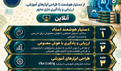 ﻣﺮﮐﺰ ﻣﻄﺎﻟﻌﺎﺕ ﻭ ﺗﻮﺳﻌﻪ ﺁﻣﻮﺯﺵ ﻋﻠﻮﻡ ﭘﺰﺷﮑﯽ ﻣﺸﻬﺪ با همکاری قطب تکنولوژی آموزش در پزشکی ﺑﺮﮔﺰﺍﺭ می کند.