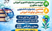برگزاری بیست و هفتمین همایش آموزش پزشکی و نوزدهمین جشنواره کشوری آموزش شهید بهشتی و هشتمین جشنواره دانشجویی ایده های نوآورانه آموزشی