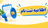 اطلاعیه ثبت نام دانشجویان جدیدالورود کارشناسی ناپیوسته سال 1405