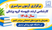 برگزاری آزمون سراسری  کارشناسی ارشد ناپیوسته گروه پزشکی سال 1405 همزمان با حوزه های امتحانی سراسر کشور  در دانشگاه علوم پزشکی اردبیل