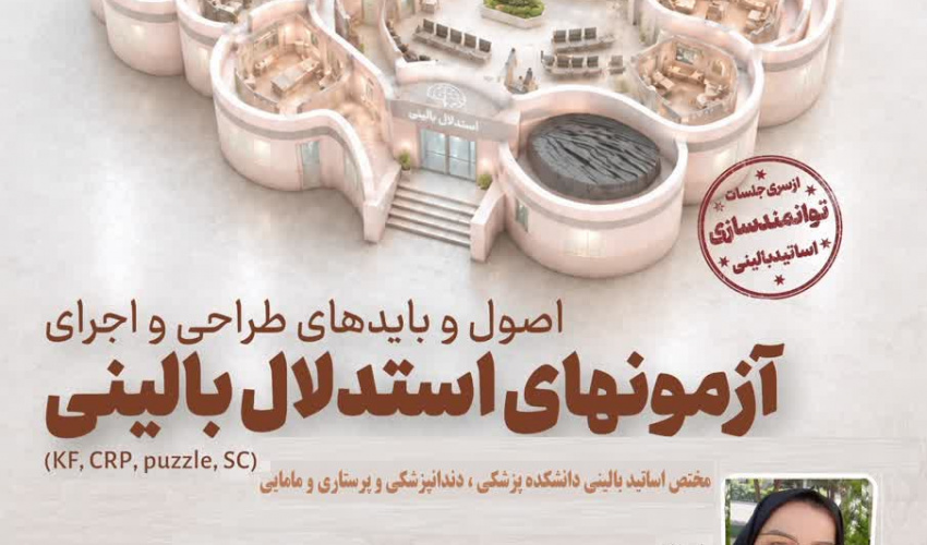 از سری جلسات توانمند سازی اساتید بالینی، کمیته سنجش و ارزیابی دانشجو با همکاری کمیته توانمندسازی اساتید مرکز مطالعات و توسعه آموزش (EDC) دانشگاه علوم پزشکی اردبیل برگزار می کند