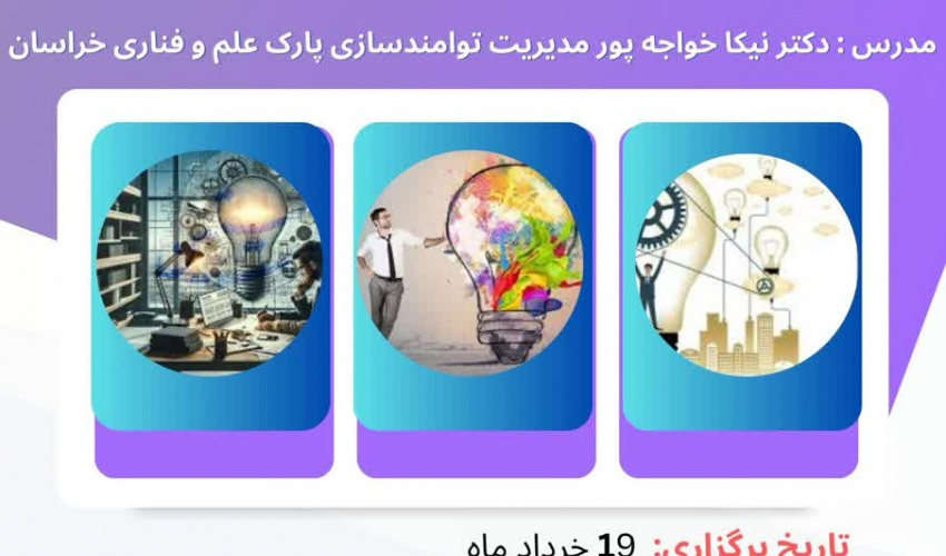 وبینار آشنایی کاربردی با ثبت اختراع از ایده تا اظهار نامه توسط دانشگاه علوم پزشکی سبزوار برگزار می گردد