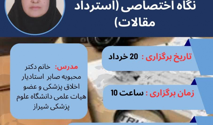 دانشگاه علوم پزشکی سبزوار برگزار می نماید: وبینار اخلاق در انتشار با نگاه اختصاصی ( استرداد مقالات )