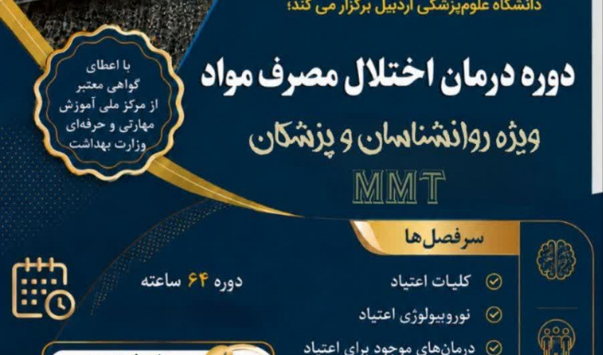 شروع پیش ثبت نام دوره درمان اختلال مصرف مواد ویژه روانشناسان و پزشکان