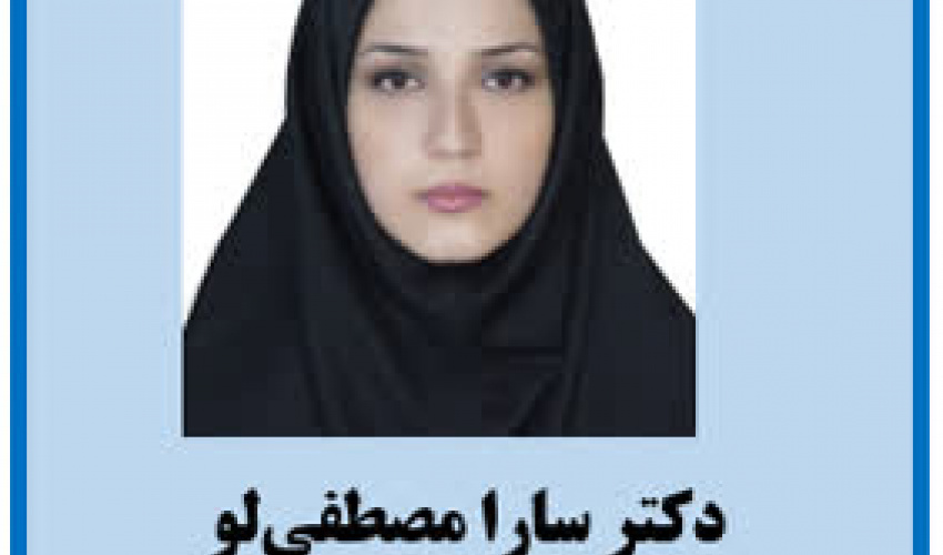 ارتقاء رتبه علمی خانم دکتر سارا مصطفی لو از مرتبه دانشیاری به استادی