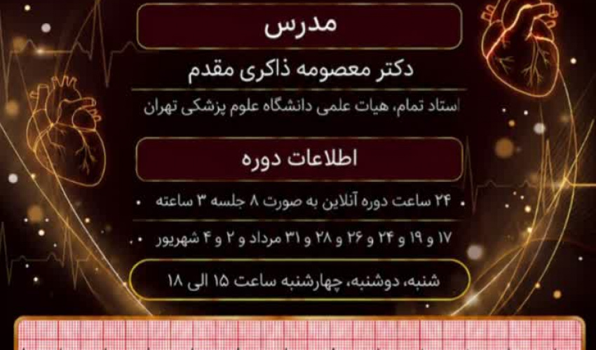 دوره تفسیر نوار قلب پیشرفته