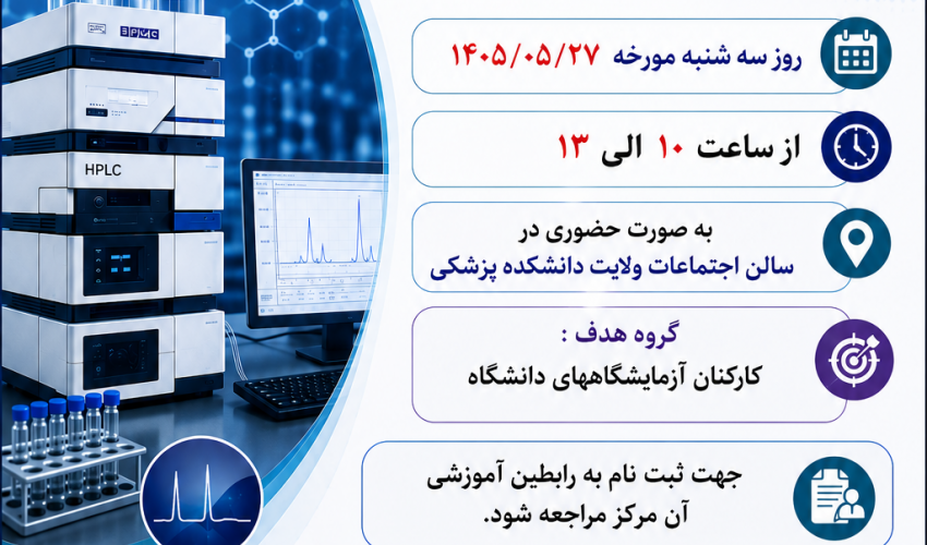 دوره آموزش شغلی " آموزش آشنایی با مبانی تشخیص : HPLC به دانشجویان "