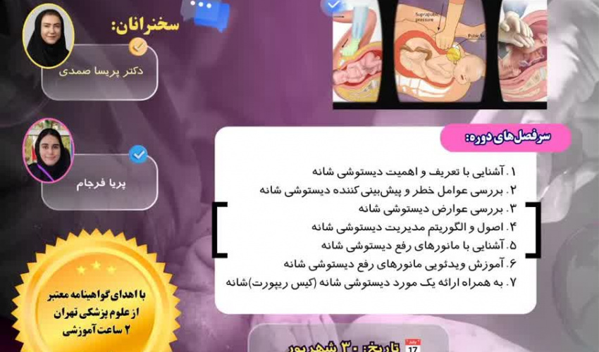 وبینار جامع آموزش تئوری مدیریت دیستوشی