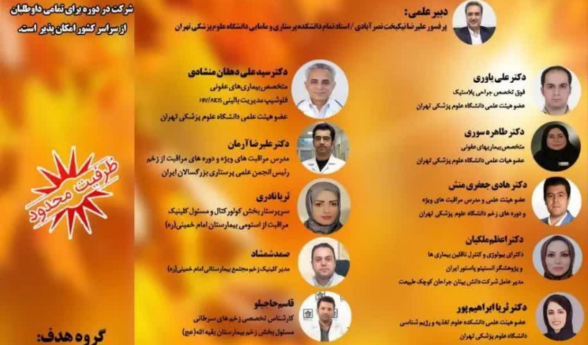 جامع ترین دوره تخصصی مدیریت زخم با نسل نوین پانسمان های پیشرفته