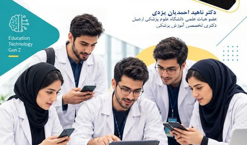 کمیته یادگیری ارتقاء یافته با فناوری های نوین آموزشی دانشگاه علوم پزشکی اردبیل برگزار می کند: کارگاه آموزشی آنلاین : تدریس اثربخش برای دانشجویان نسل Z