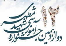 فراخوان دوازدهمین جشنواره آموزشی شهید مطهری (۱۳۹۸)