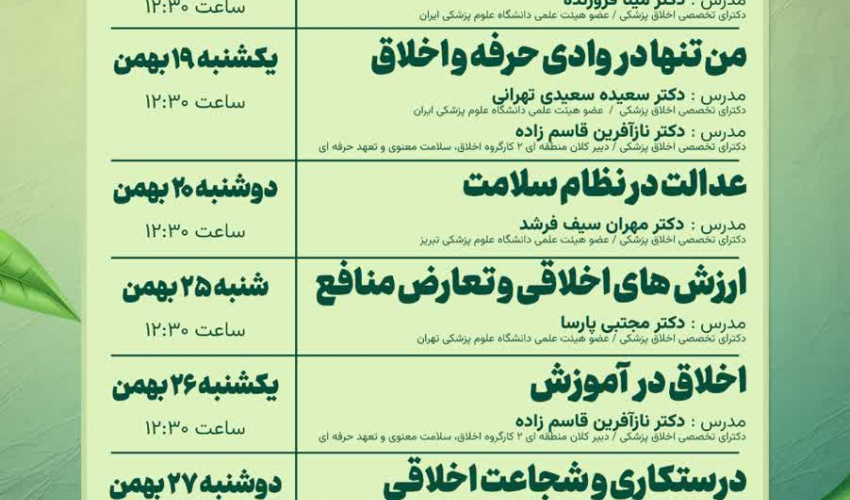 سلسله کارگاه های اخلاق وسلامت معنوی ویژه اعضای هیات علمی