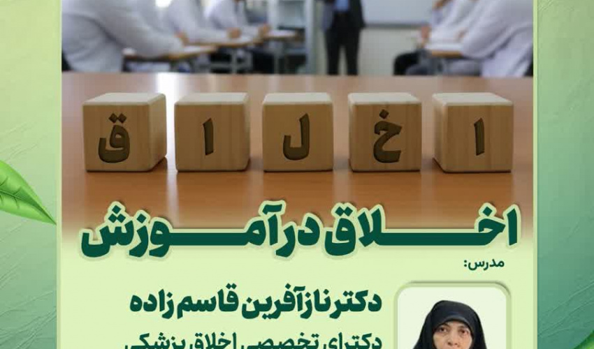 کارگروه ارتقای اخلاق پزشکی و تعهد حرفه‌ای معاونت آموزشی دانشگاه علوم پزشکی اردبیل، سلسله کارگاه‌های وبیناری ویژه اعضای هیات علمی بالینی و علوم پایه را برگزار می کند.