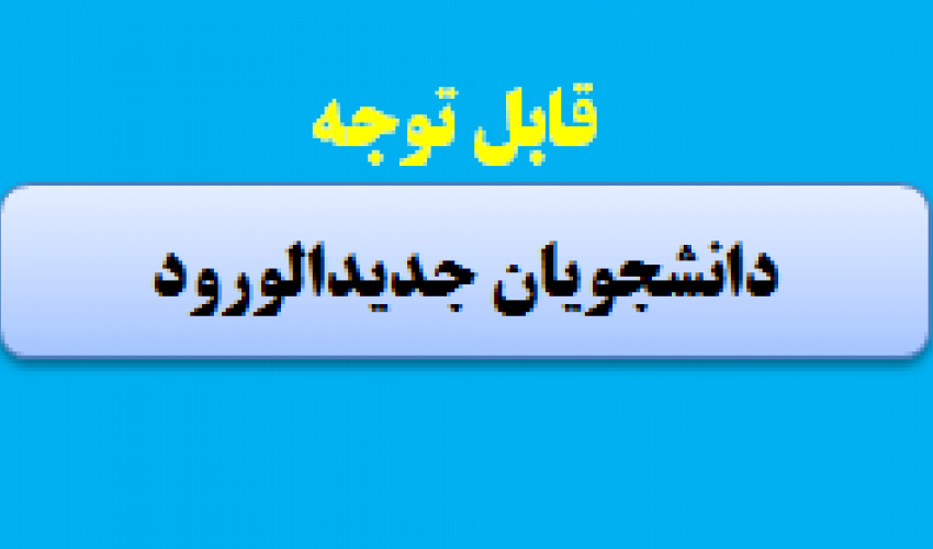 اطلاعیه ثبت نام دانشجویان جدیدالورود کارشناسی ناپیوسته فوریت های پزشکی مشکین شهر ورودی سال ۱۴۰۴