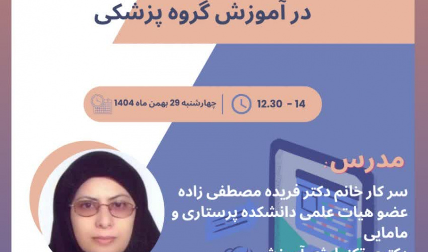 کارگاه از فناوری آموزشی تا طراحی یادگیری فعال