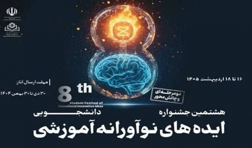 تمدید مهلت ارسال آثار به «هشتمین جشنواره دانشجویی ایده‌های نوآورانه آموزشی» تا پنجم اسفندماه