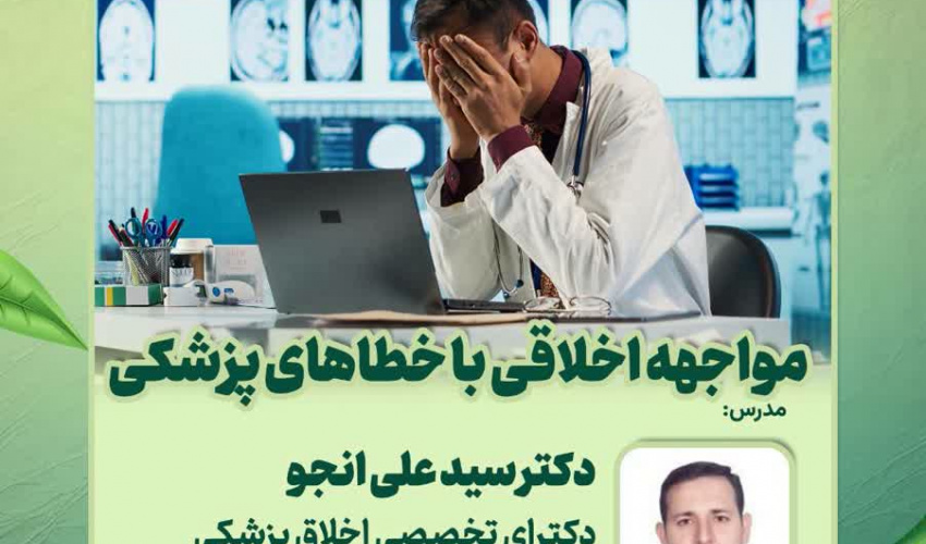 سلسله کارگاه‌های وبیناری ویژه اعضای هیات علمی بالینی و علوم پایه با عنوان اخلاق و سلامت معنوی و تعهد حرفه ای، وبینار هفتم: مواجهه اخلاقی با خطاهای پزشکی