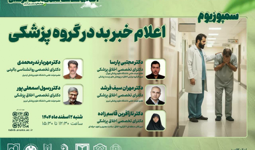 کارگروه ارتقای اخلاق پزشکی، سلامت معنوی و تعهد حرفه ای معاونت آموزشی دانشگاه علوم پزشکی اردبیل برگزار می کند: اعلام خبر بد در گروه پزشکی