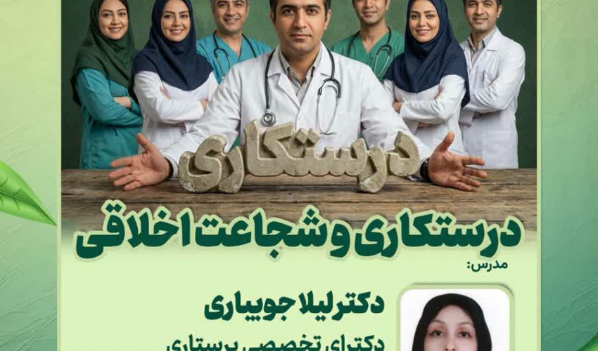 سلسله کارگاه‌های وبیناری اخلاق، سلامت معنوی و تعهد حرفه‌ای ویژه اعضای هیات علمی بالینی و علوم پایه، وبینار ششم:درستکاری و شجاعت اخلاقی