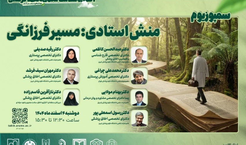 سلسله کارگاه‌های وبیناری با عنوان منش استادی: میسر فرزانگی ویژه اعضای هیات علمی بالینی و علوم پایه