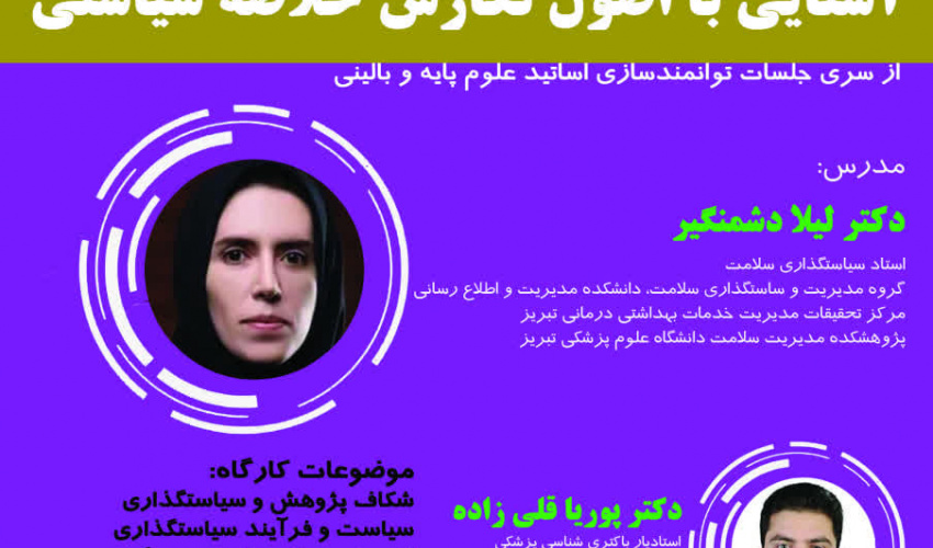 مرکز مطالعات و توسعه آموزش (EDC) دانشگاه علوم پزشکی اردبیل برگزار می کند: کارگاه وبیناری آشنایی با اصول نگارش خلاصه سیاستی، از سری جلسات توانمند سازی اساتید علوم پایه و بالینی