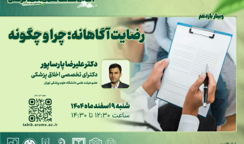 سلسله کارگاه‌های وبیناری ویژه اعضای هیات علمی بالینی و علوم پایه با عنوان رضایت آگاهانه : چرا و چگونه