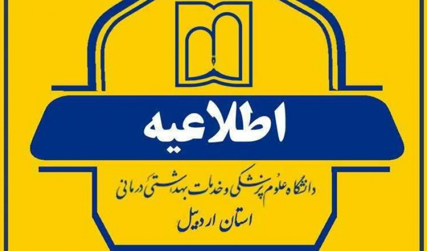 اطلاعیه شماره ۲ معاونت آموزشی دانشگاه علوم پزشکی اردبیل