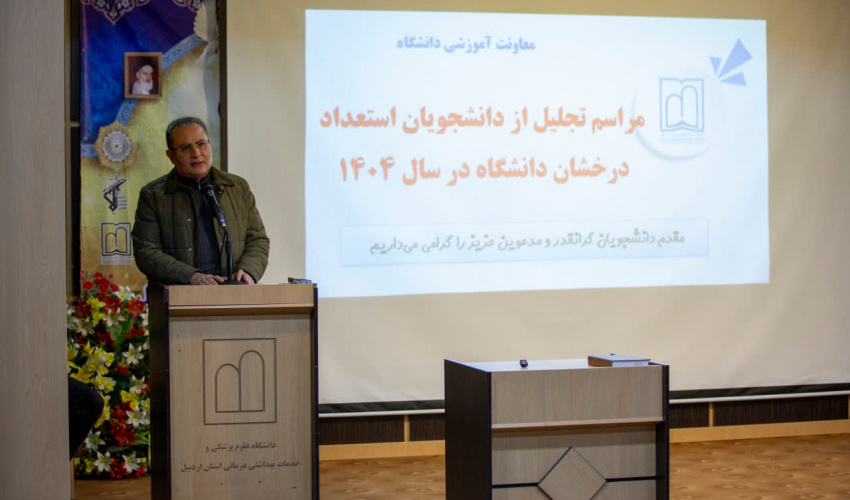 تجلیل از دانشجویان استعدادهای درخشان دانشگاه علوم پزشکی اردبیل