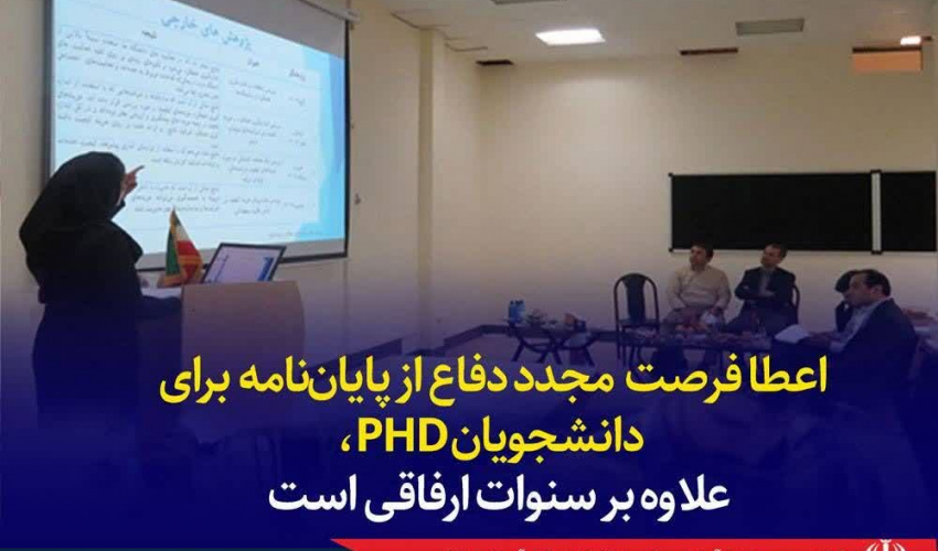 اعطای فرصت مجدد دفاع از پایان‌نامه برای دانشجویان PHD، علاوه بر سنوات ارفاقی
