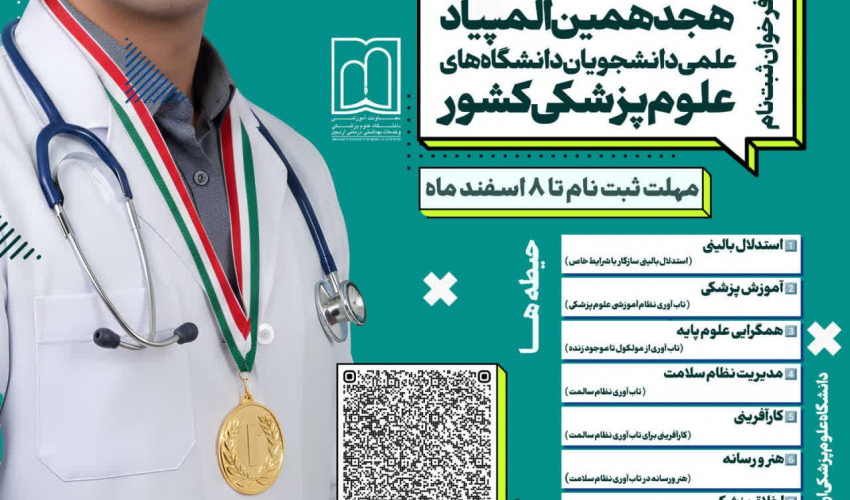 تمدیدمهلت ثبت نام هجدهمین المپیاد علمی دانشجویان دانشگاه های علوم پزشکی کشور تا 15 اردیبهشت ماه