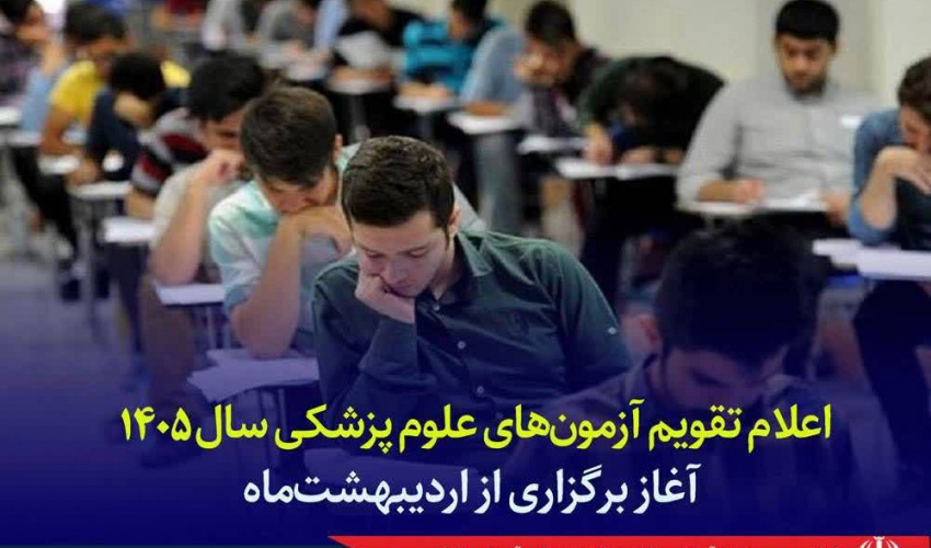 اعلام تقویم جدید آزمون‌های علوم پزشکی سال ۱۴۰۵ - آغاز برگزاری از اردیبهشت‌ماه