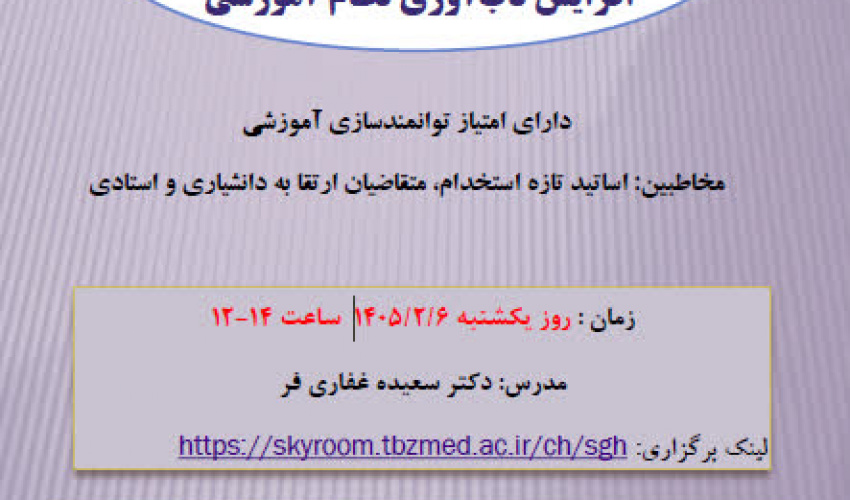 برگزاری گارگاه آنلاین ارزیابی در شرایط بحرانی برای افزایش تاب آوری روز یکشنبه     1405/02/06