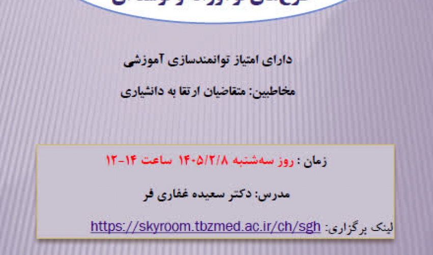 برگزاری گارگاه آنلاین ارزیابی در شرایط بحرانی برای افزایش تاب آوری روز سه شنبه     1405/02/08