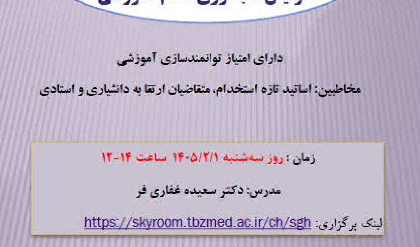 برگزاری گارگاه آنلاین ارزیابی در شرایط بحرانی برای افزایش تاب آوری روز سه شنبه     1405/02/01