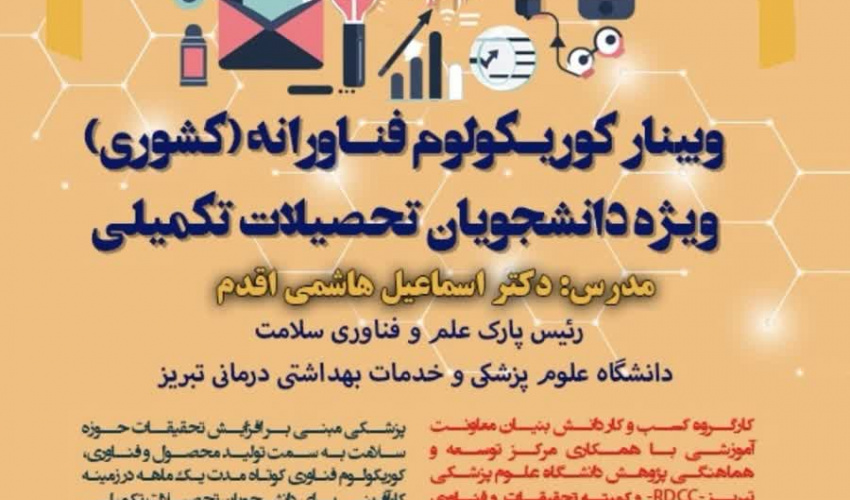 برگزاری وبینار کشوری کوریکولوم فناورانه ویژه دانشجویان تحصیلات تکمیلی توسط دانشگاه علوم پزشکی تبریز